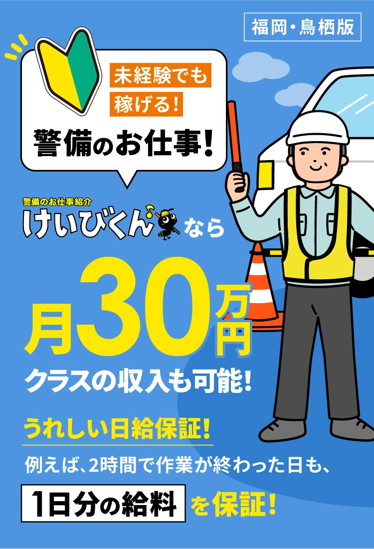 未経験でも稼げる！警備のお仕事！平均月給手取り30万円！皆がこれくらい稼いでます！「楽なのに高収入」だからみんなが続く！継続率90％！